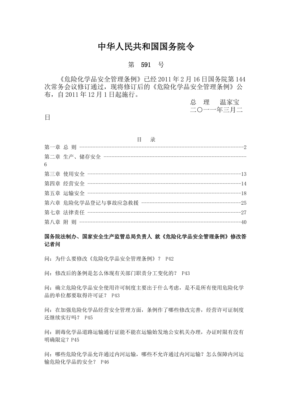 危险化学品安全管理条例 附问答 2011_第1页
