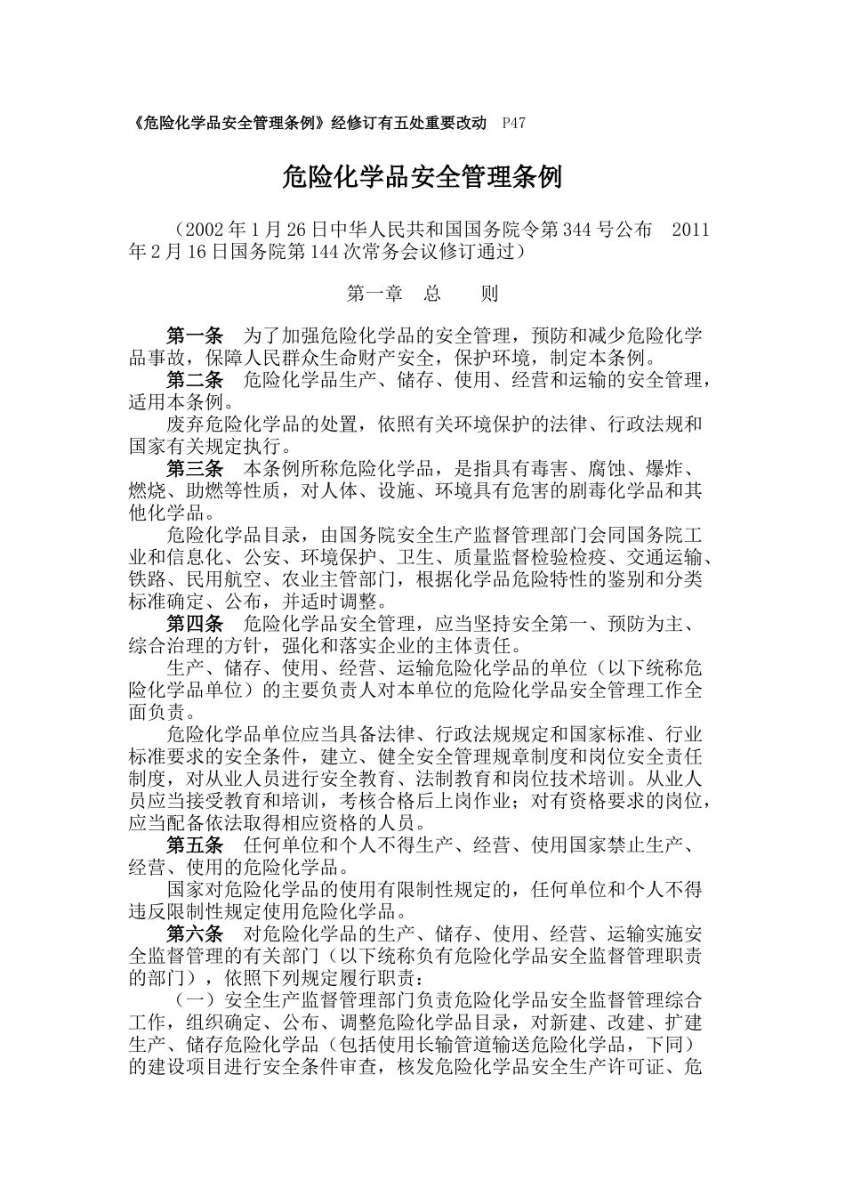 危险化学品安全管理条例 附问答 2011_第2页