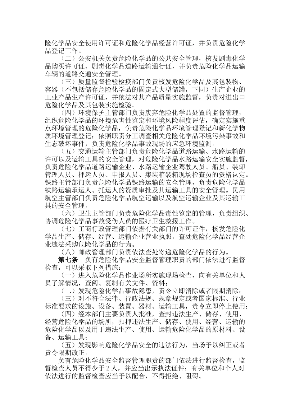 危险化学品安全管理条例 附问答 2011_第3页