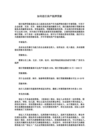 如何进行房产抵押贷款
