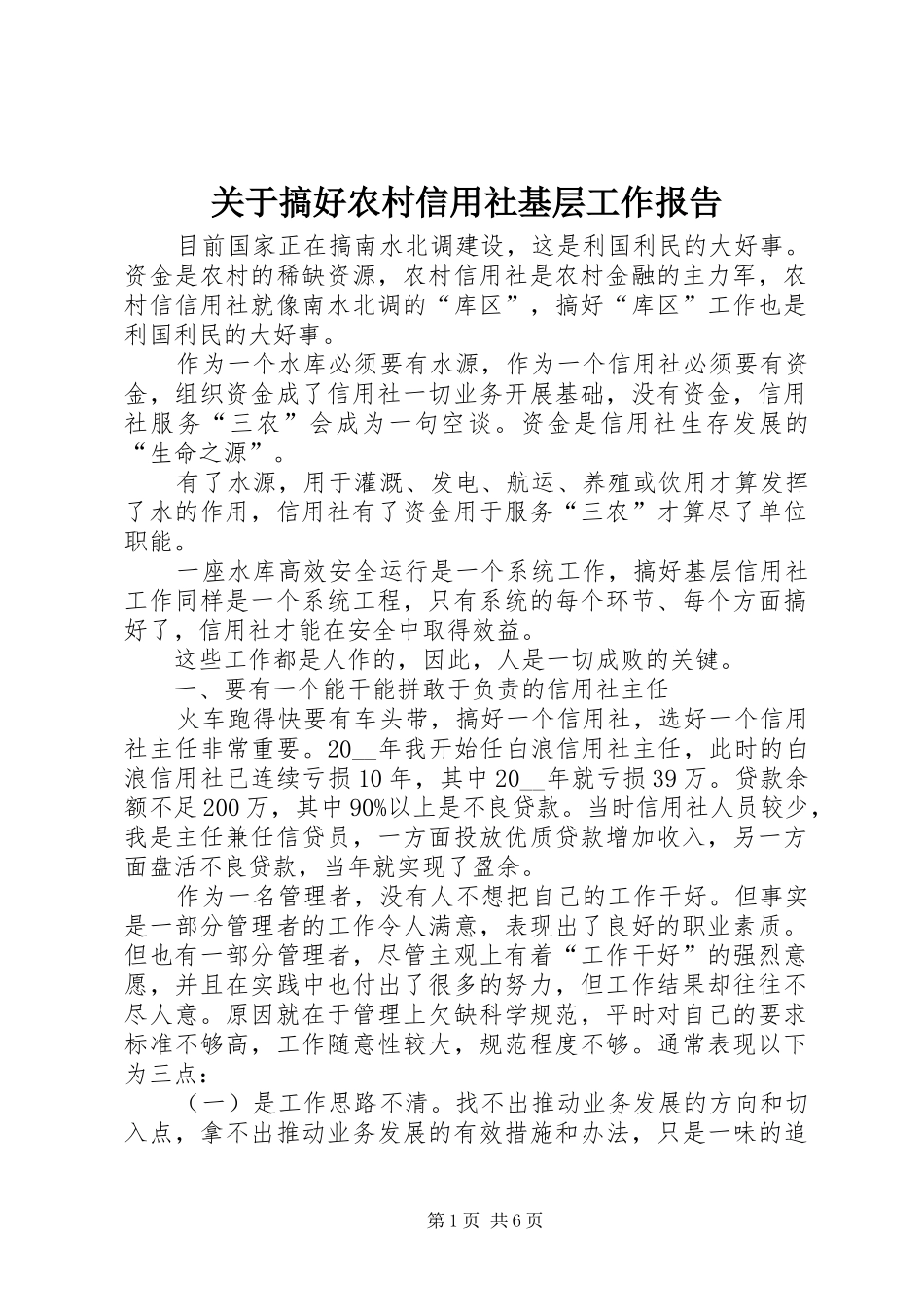 关于搞好农村信用社基层工作报告_第1页