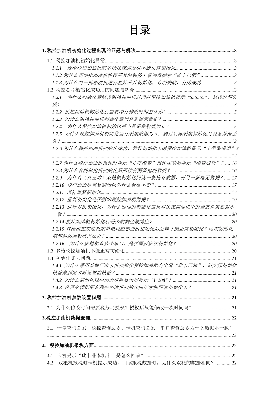 税控加油机初始化过程出现的问题与解决_第1页