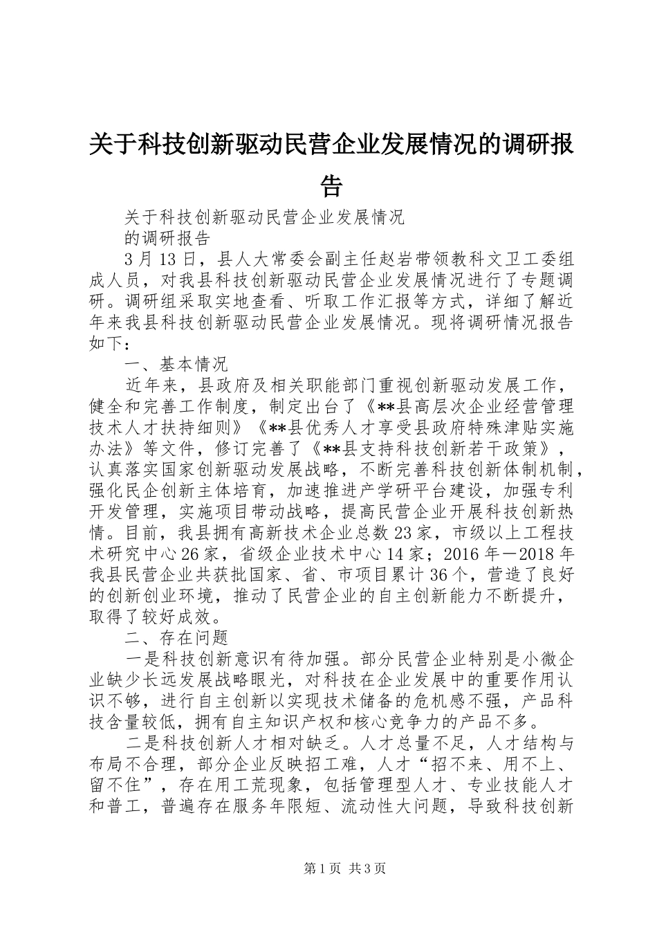 关于科技创新驱动民营企业发展情况的调研报告_第1页