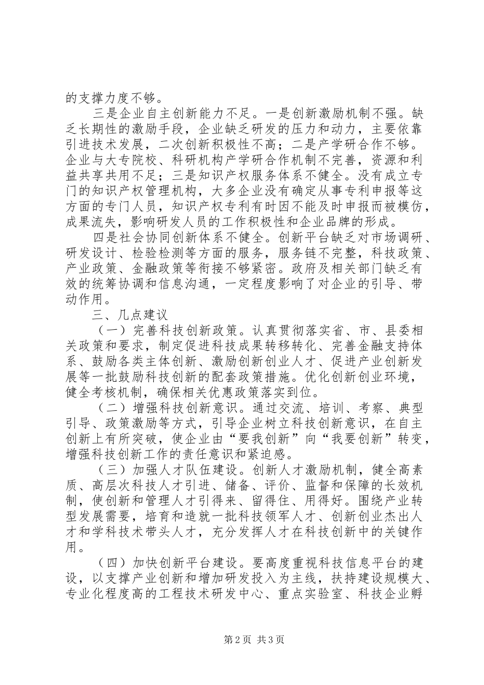 关于科技创新驱动民营企业发展情况的调研报告_第2页