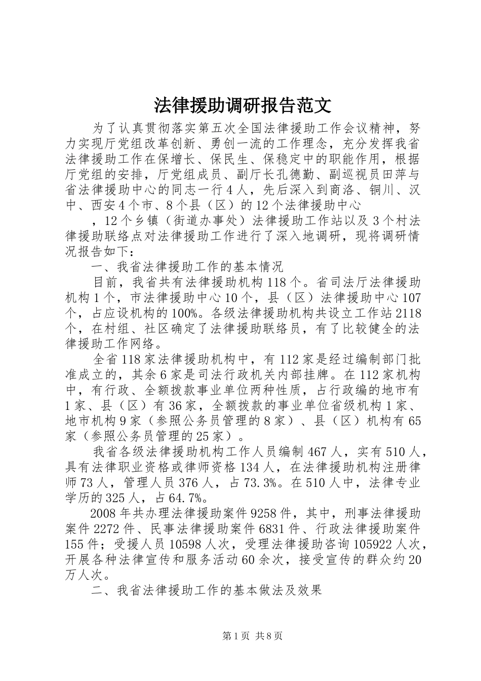 法律援助调研报告范文_第1页