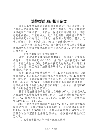 法律援助调研报告范文