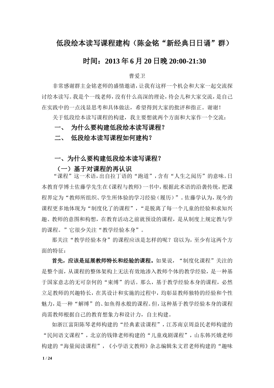 低段绘本读写课程建构(陈金铭20130620)_第1页
