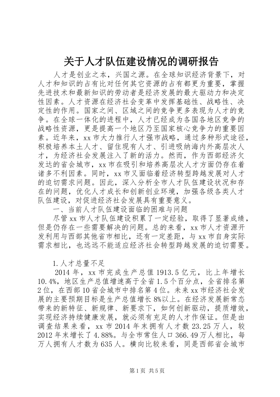 关于人才队伍建设情况的调研报告_第1页