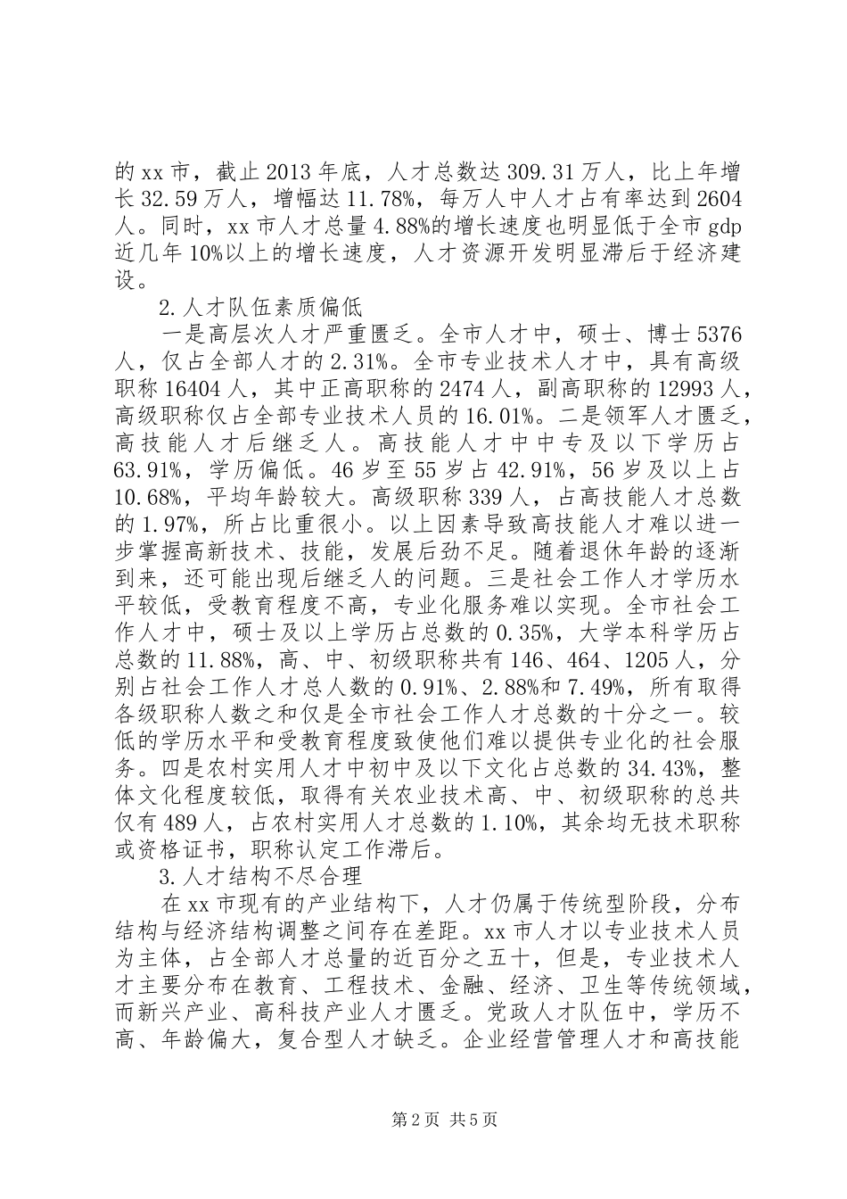 关于人才队伍建设情况的调研报告_第2页