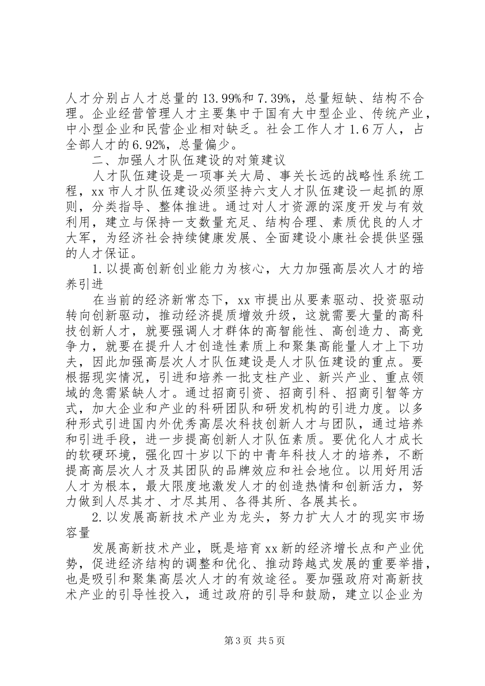 关于人才队伍建设情况的调研报告_第3页