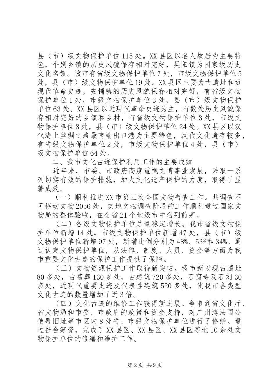 关于加强文化古迹保护提升城市文化形象建议调研报告_第2页