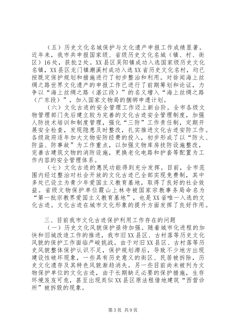 关于加强文化古迹保护提升城市文化形象建议调研报告_第3页