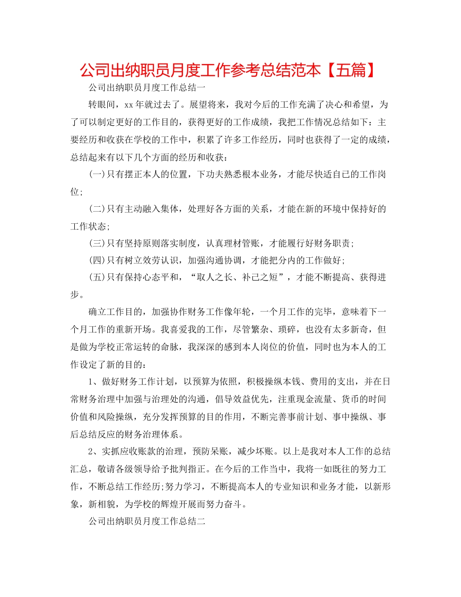 公司出纳职员月度工作参考总结范本【五篇】_第1页
