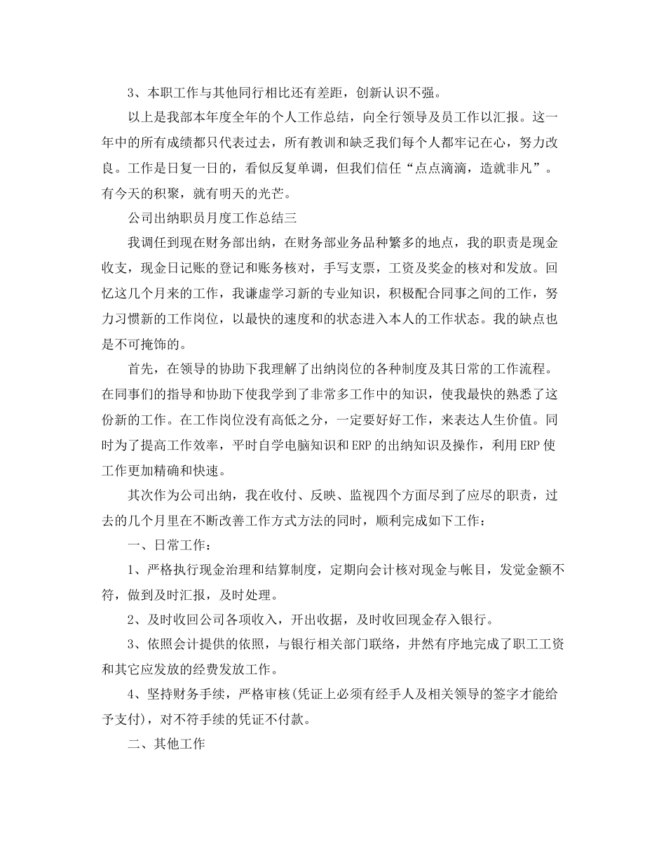 公司出纳职员月度工作参考总结范本【五篇】_第3页
