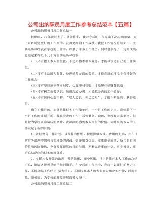 公司出纳职员月度工作参考总结范本【五篇】