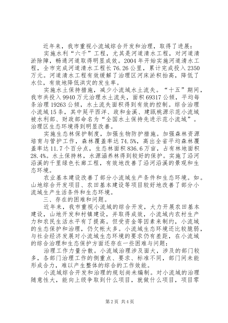 关于市小流域综合治理情况的调研报告_第2页