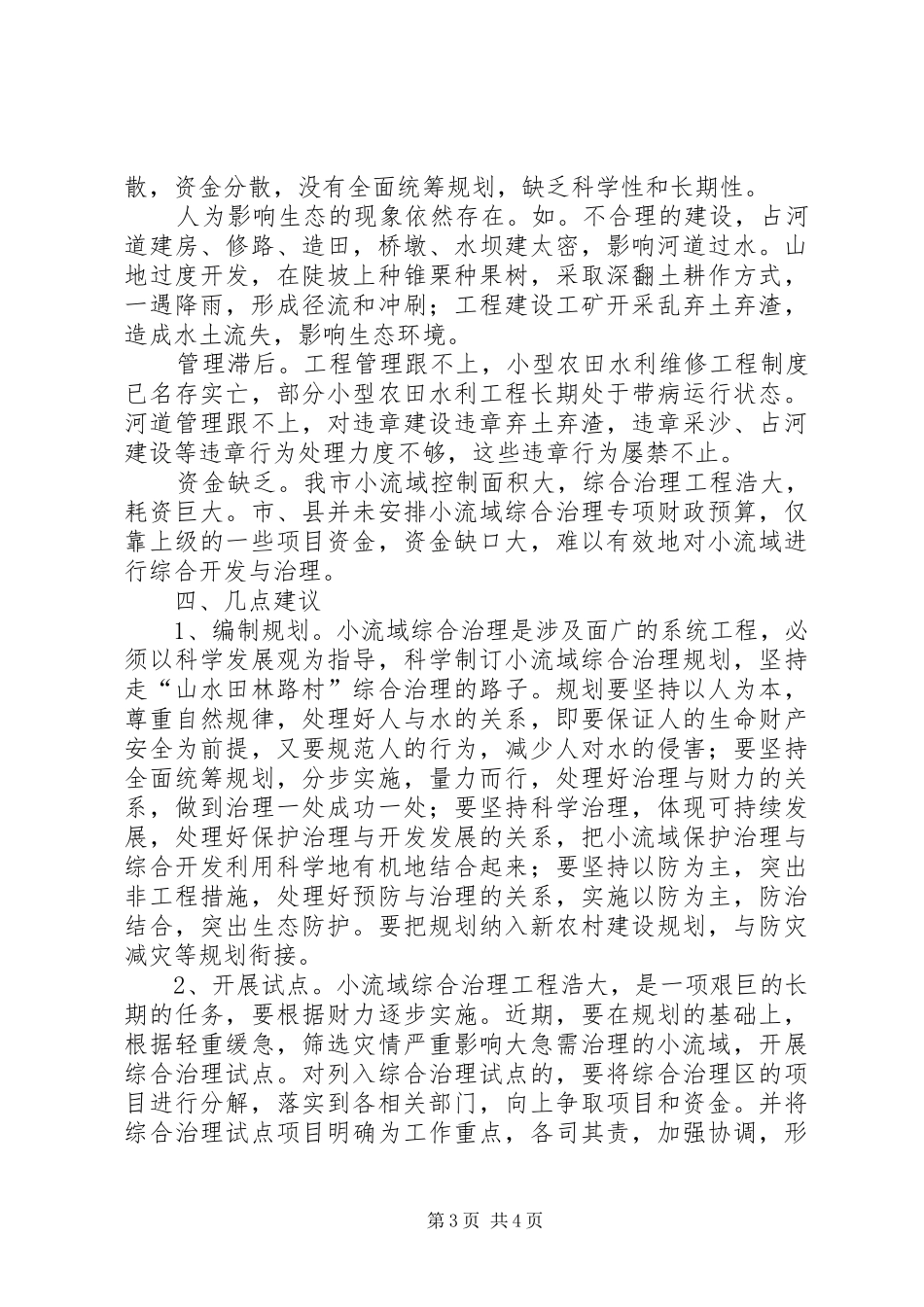 关于市小流域综合治理情况的调研报告_第3页