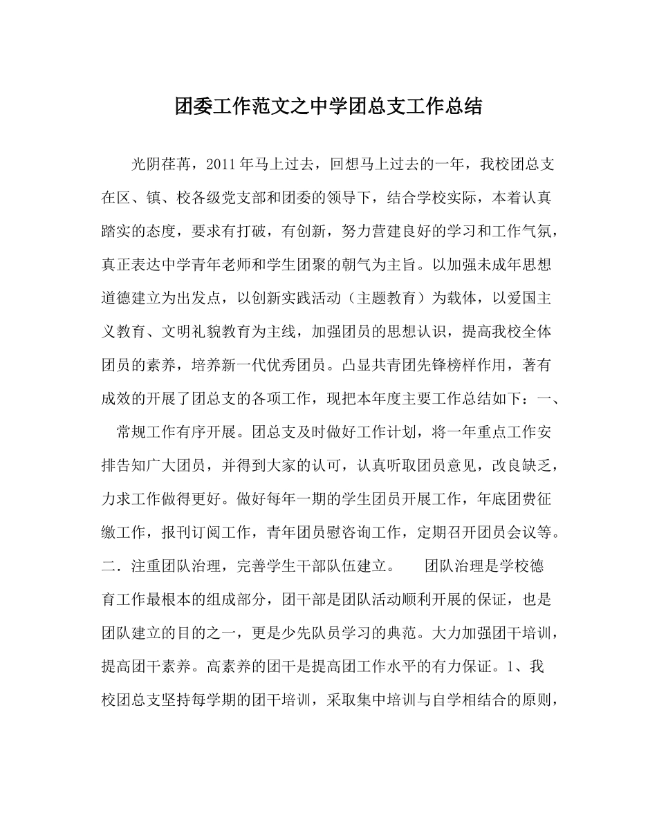 团委工作范文团总支工作总结_第1页