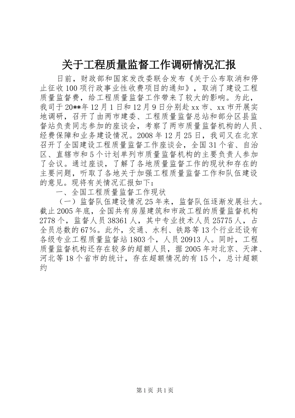 关于工程质量监督工作调研情况汇报_第1页