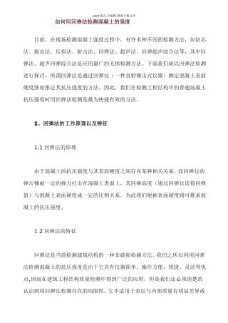 如何用回弹法检测混凝土的强度