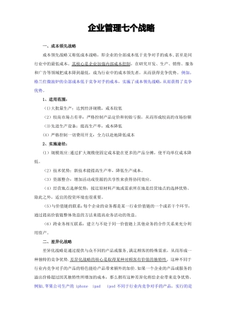 企业管理七个战略