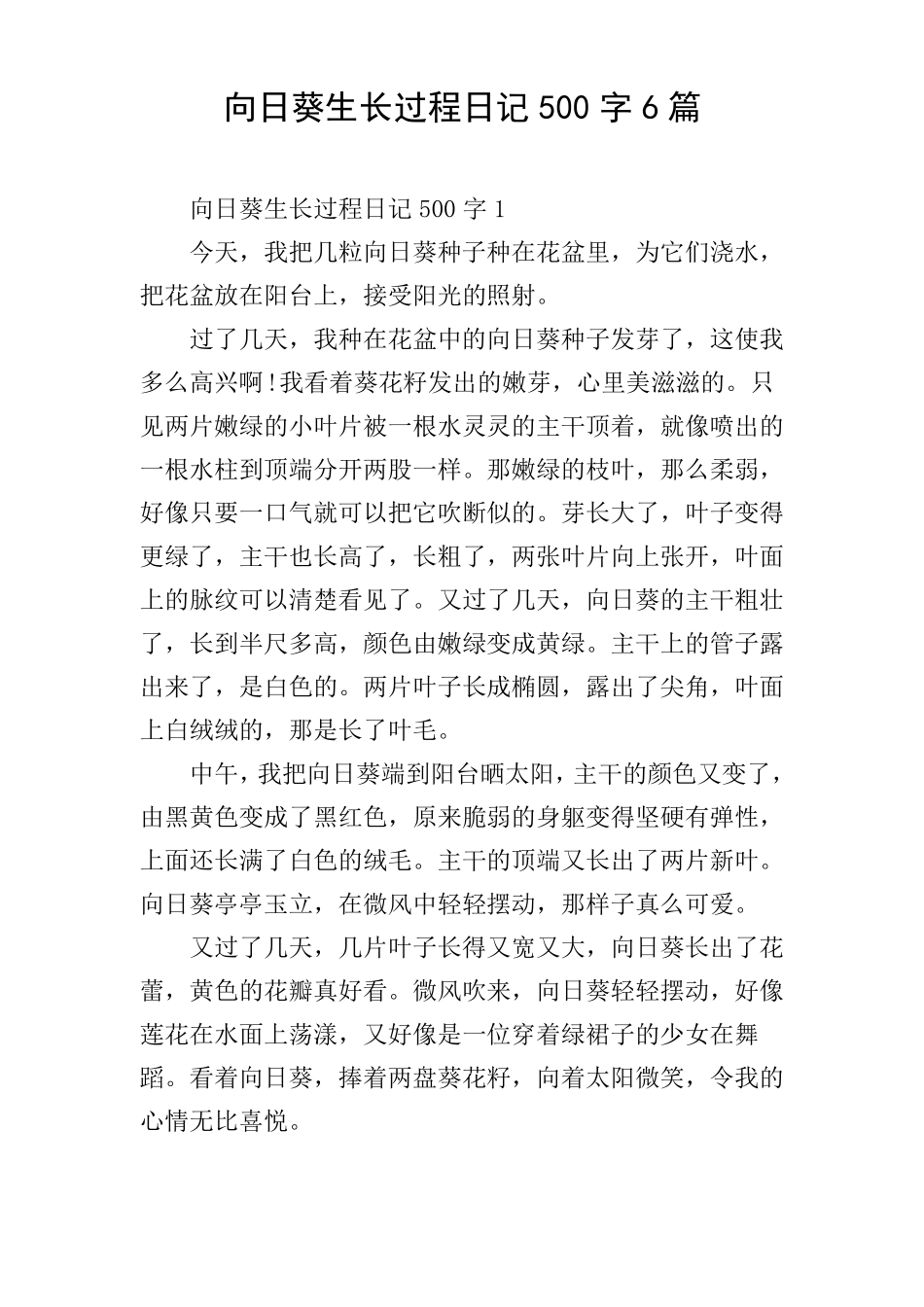 向日葵生长过程日记500字6篇_第1页