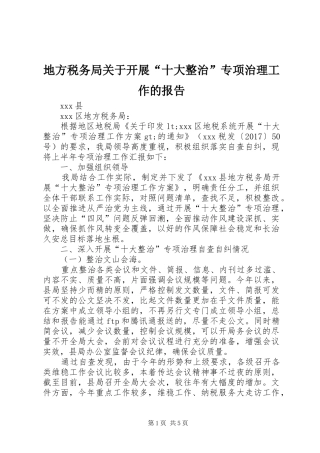 地方税务局关于开展“十大整治”专项治理工作的报告