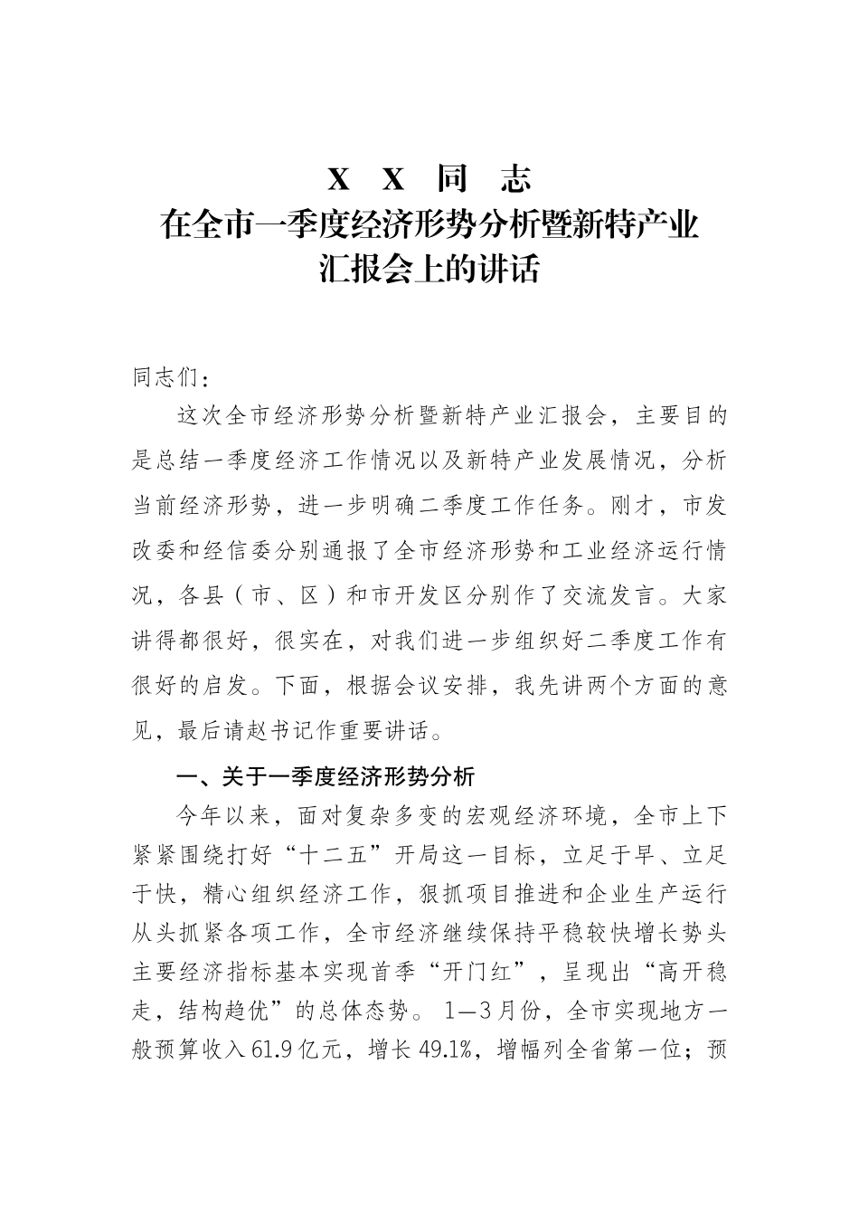 市长在全市经济形势分析会上的讲话_第1页