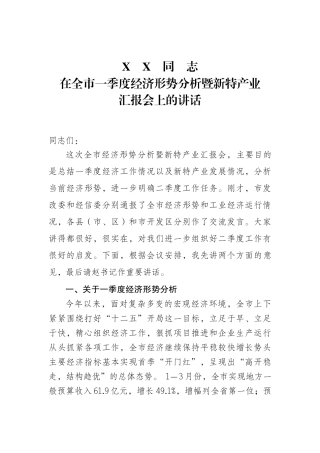 市长在全市经济形势分析会上的讲话