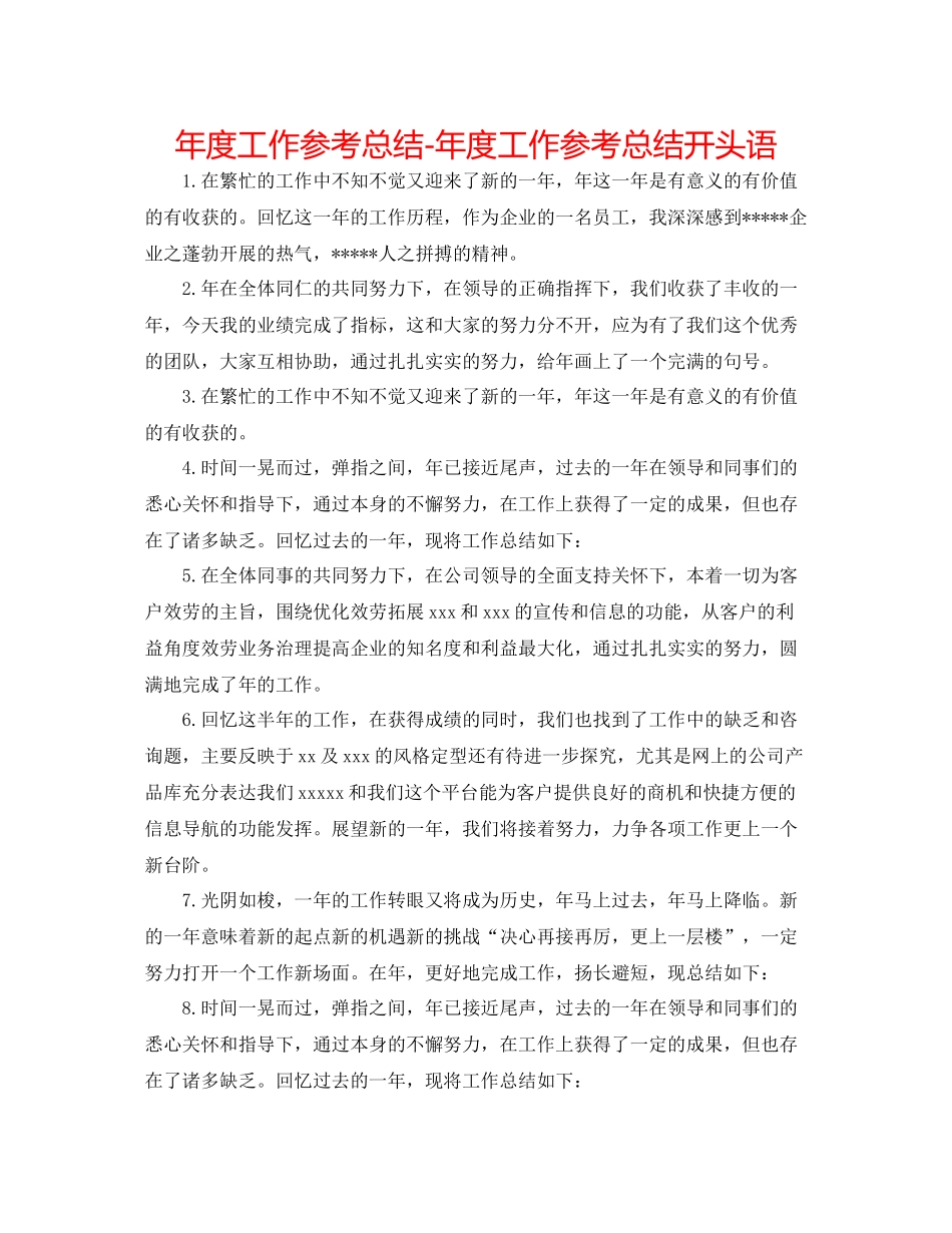 2021年度工作参考总结年度工作参考总结开头语_第1页