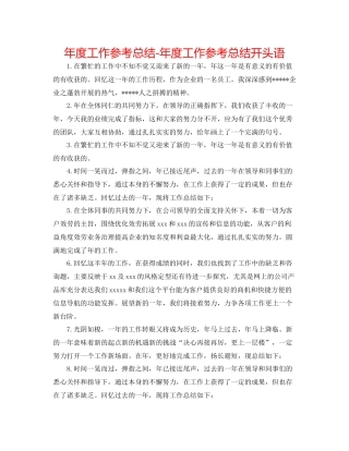 2021年度工作参考总结年度工作参考总结开头语
