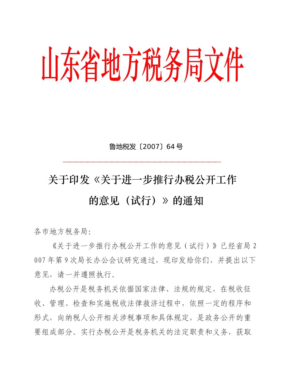 山东省地方税务局文件(1)_第1页