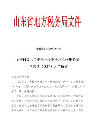 山东省地方税务局文件(1)