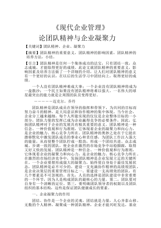 现代企业文化——团队精神与企业凝聚力