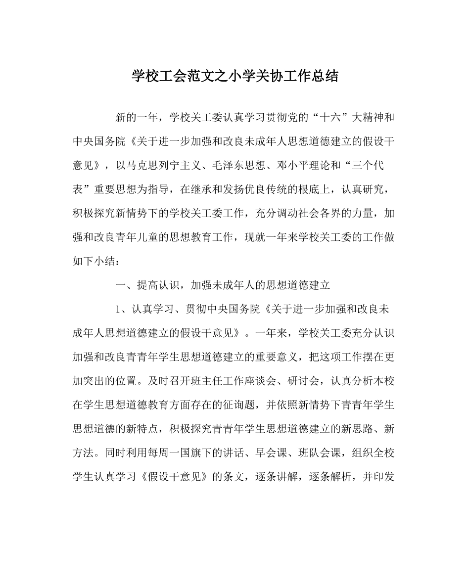 学校工会范文小学关协工作总结_第1页