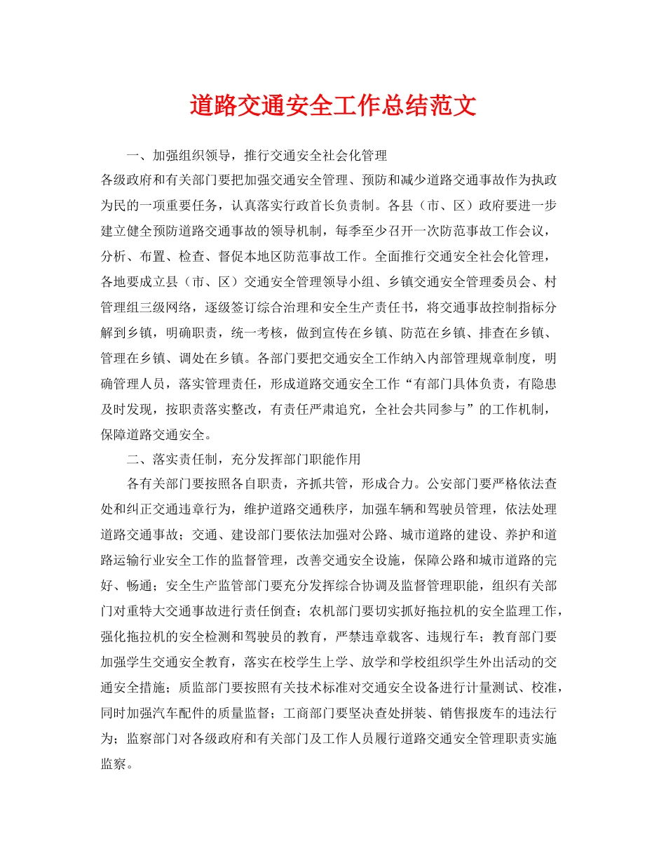 《安全管理文档》之道路交通安全工作总结范文_第1页