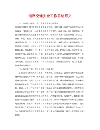 《安全管理文档》之道路交通安全工作总结范文