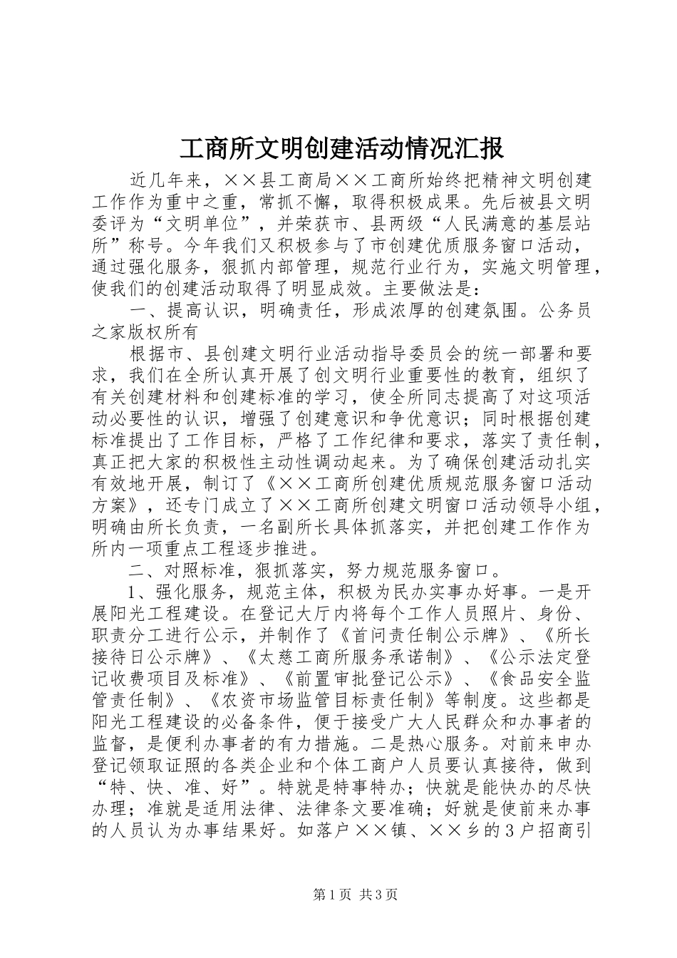 工商所文明创建活动情况汇报_第1页