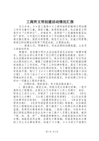 工商所文明创建活动情况汇报