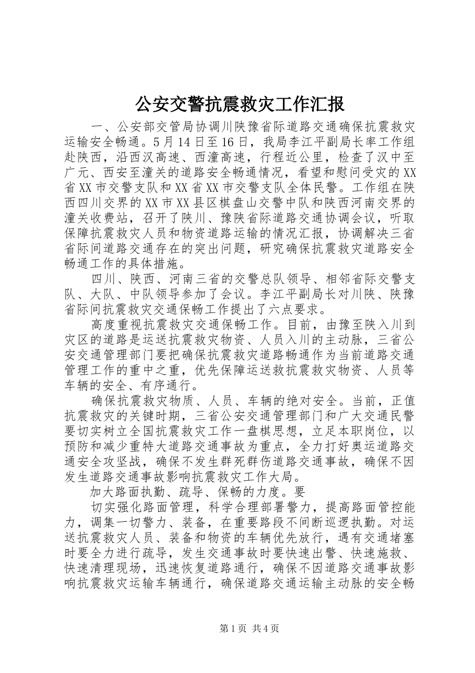公安交警抗震救灾工作汇报_第1页