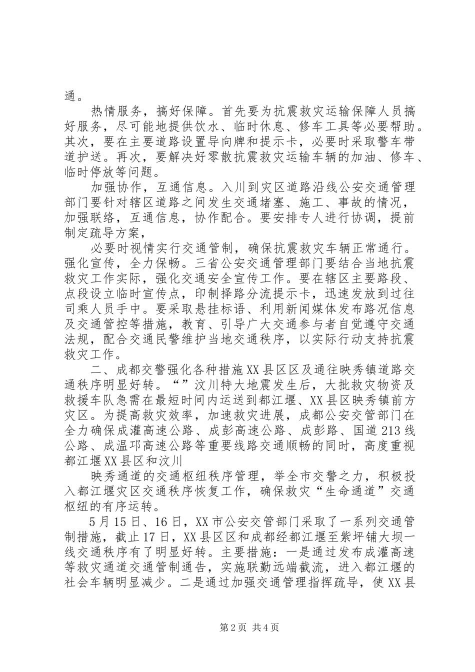 公安交警抗震救灾工作汇报_第2页