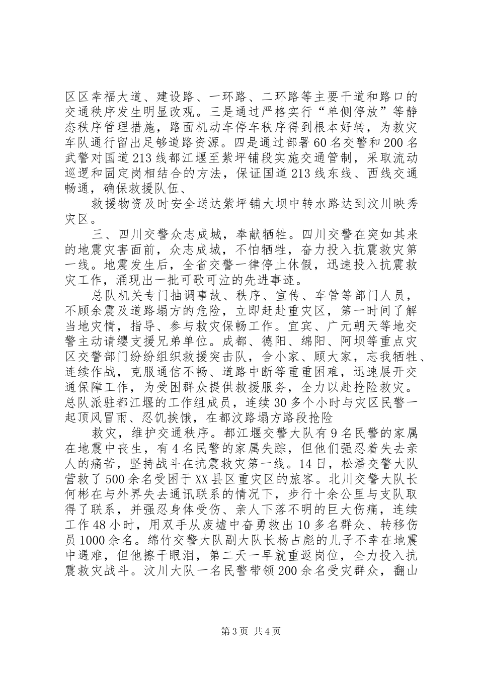 公安交警抗震救灾工作汇报_第3页
