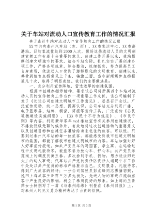 关于车站对流动人口宣传教育工作的情况汇报