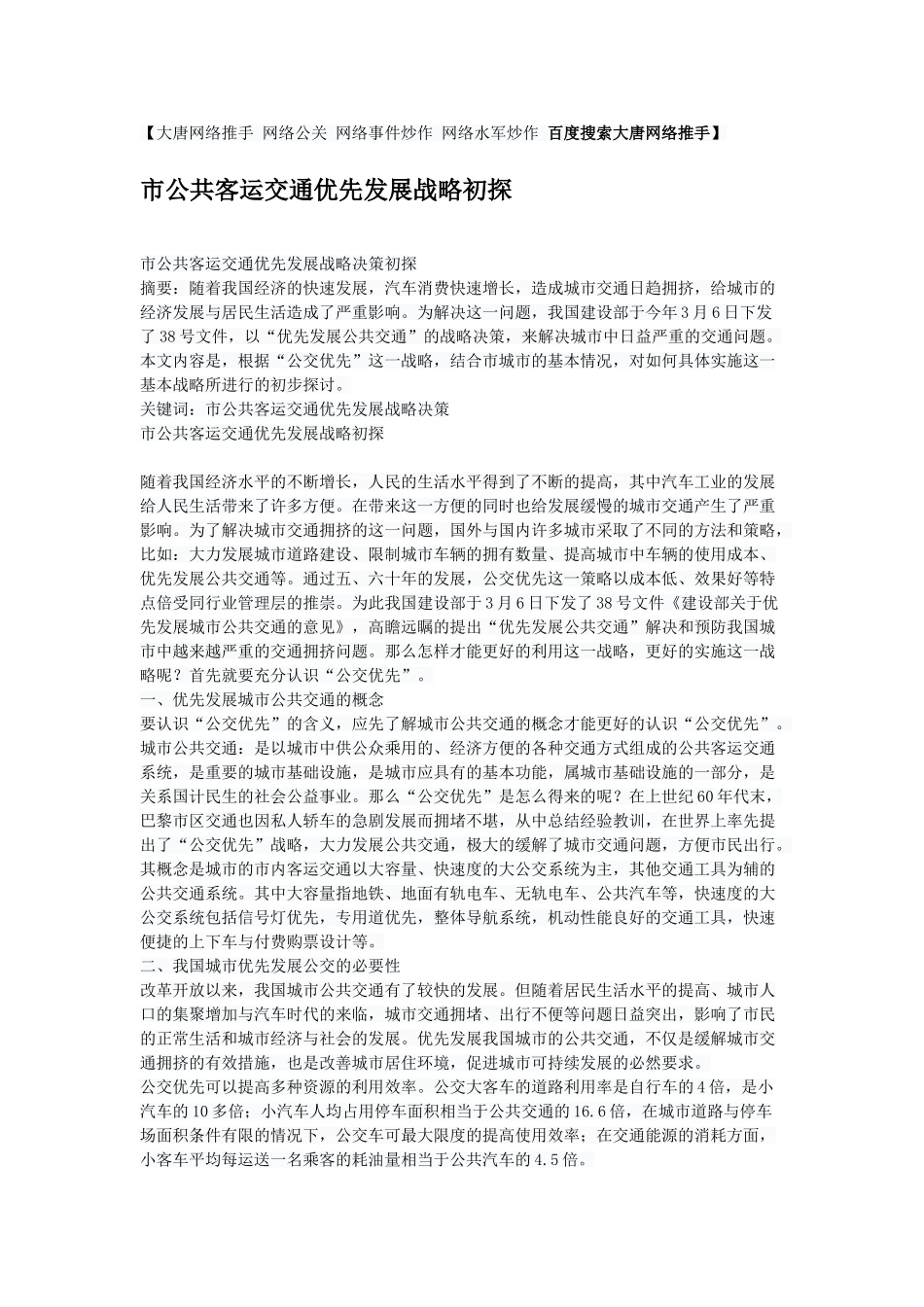 市公共客运交通优先发展战略初探_第1页