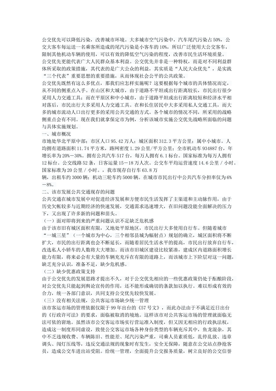 市公共客运交通优先发展战略初探_第2页