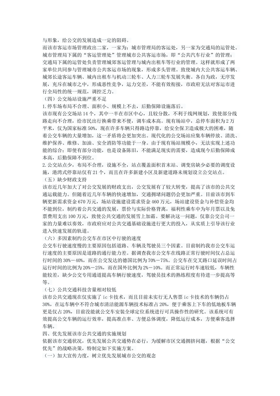 市公共客运交通优先发展战略初探_第3页