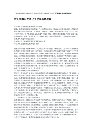 市公共客运交通优先发展战略初探