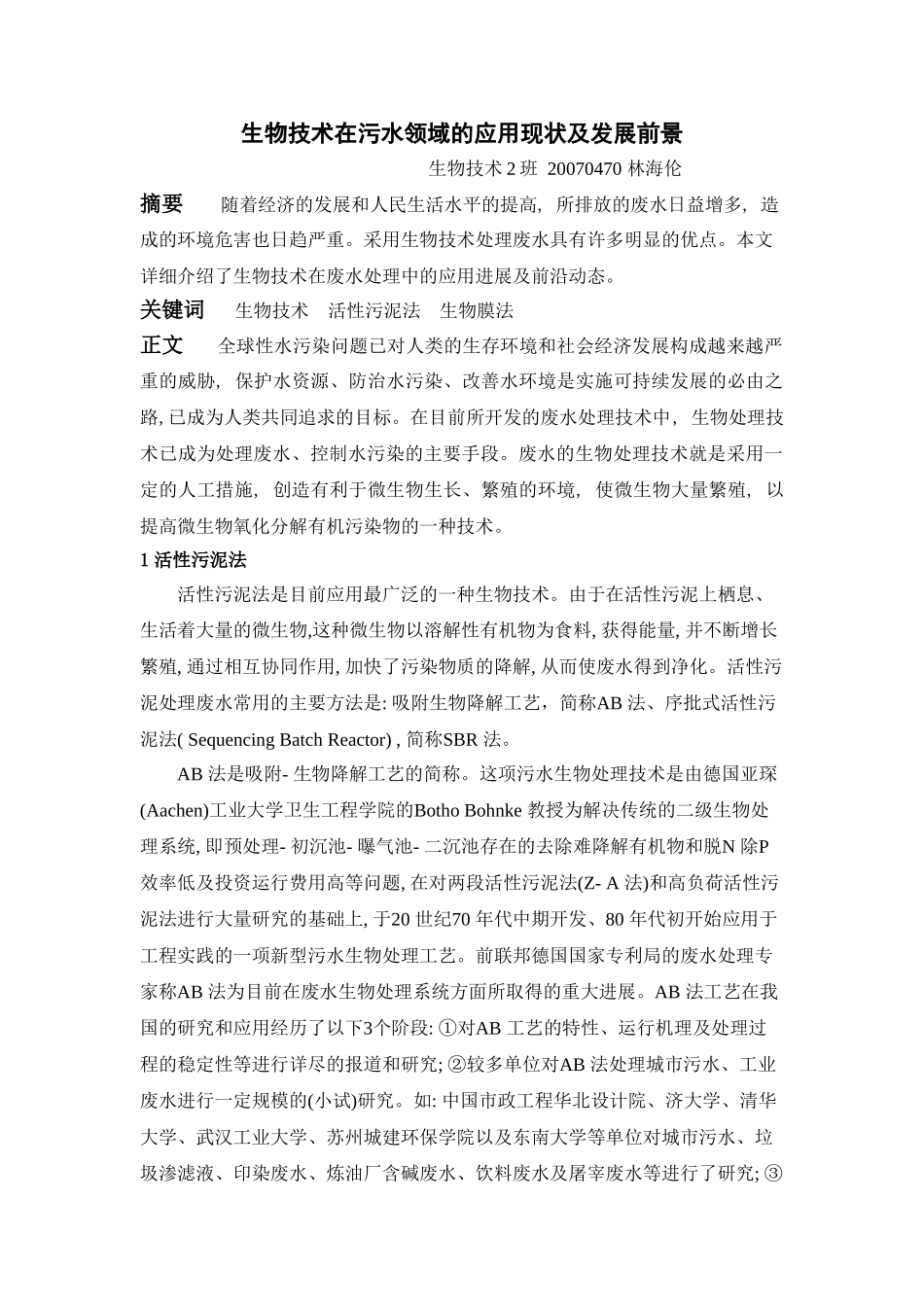 生物技术在污水领域的应用现状及发展前景_第1页