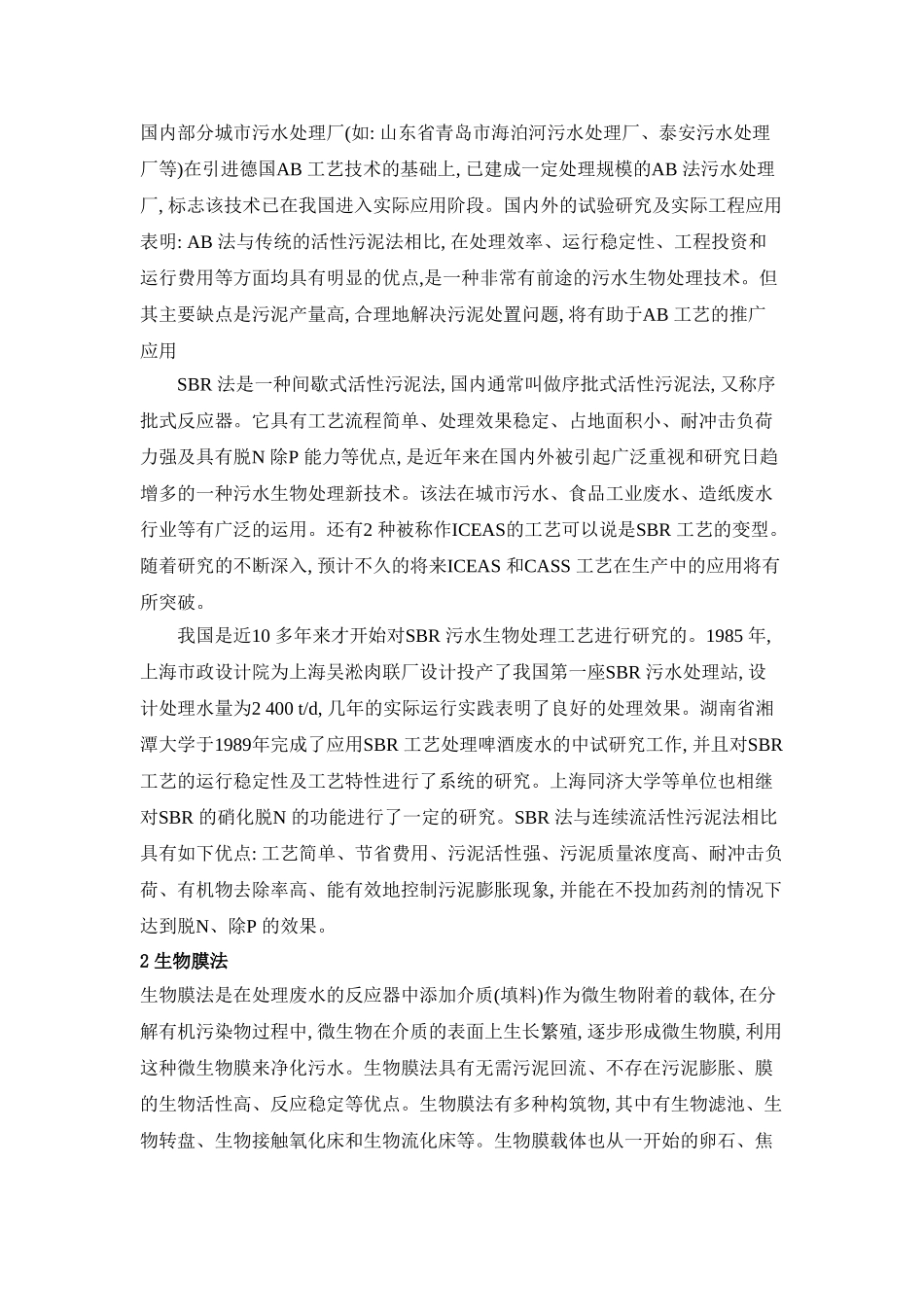 生物技术在污水领域的应用现状及发展前景_第2页
