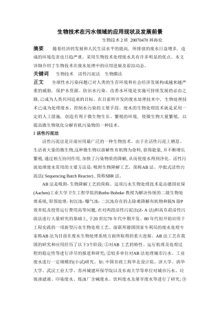 生物技术在污水领域的应用现状及发展前景